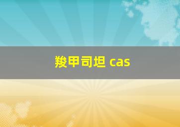 羧甲司坦 cas